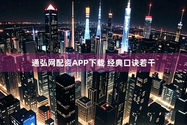 通弘网配资APP下载 经典口诀若干
