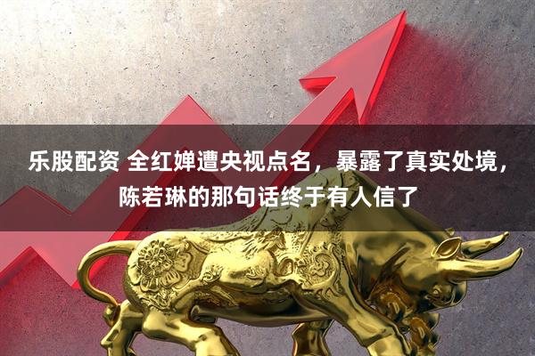 乐股配资 全红婵遭央视点名，暴露了真实处境，陈若琳的那句话终于有人信了